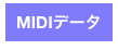 MIDIデータ